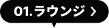 01.ラウンジ