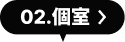 02.個室