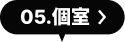 05.個室