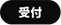 受付