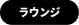 ラウンジ