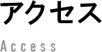 アクセス