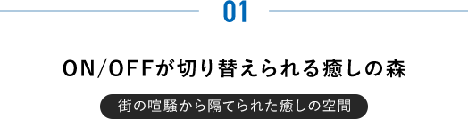 ON/OFFが切り替えられる癒しの森
