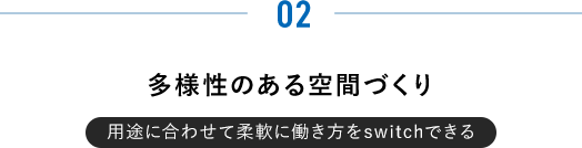 多様性のある空間づくり
