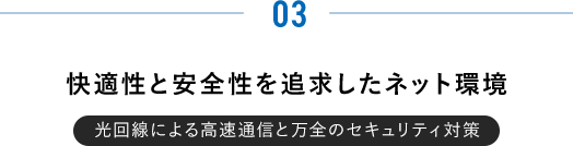 快適性と安全性を追求したネット環境