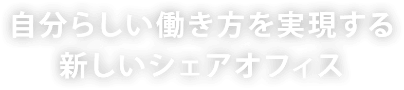自分らしい働き方を実現する新しいシェアオフィス