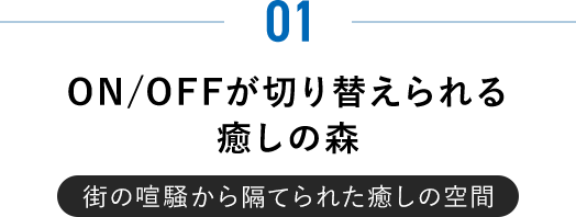 ON/OFFが切り替えられる癒しの森