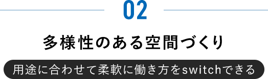 多様性のある空間づくり