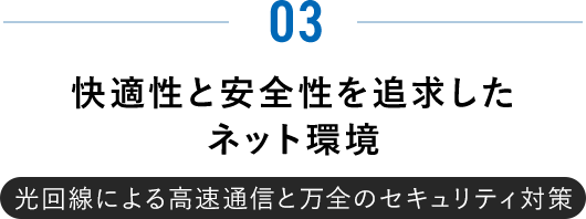 快適性と安全性を追求したネット環境