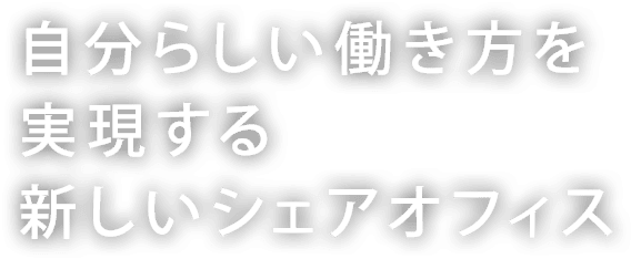 自分らしい働き方を実現する新しいシェアオフィス